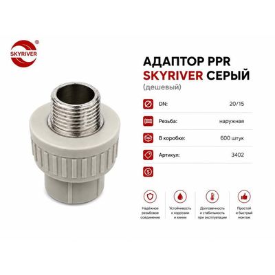 Адаптер ППР 20 x 1/2" НР, серый Skyriver
