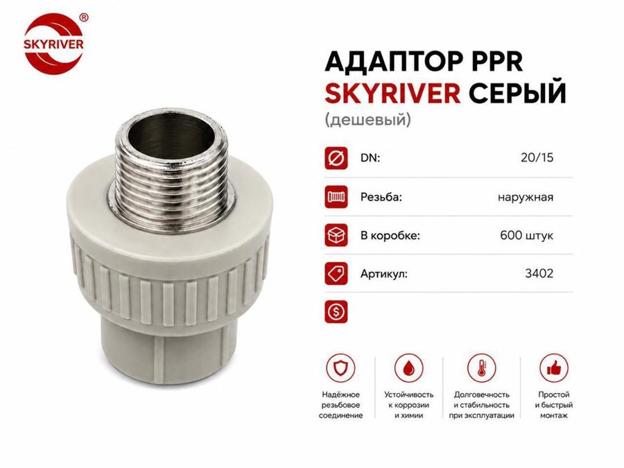 Адаптер ППР 20 x 1/2" НР, серый Skyriver