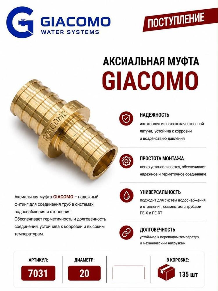 Аксиальная муфта 20 Giacomo