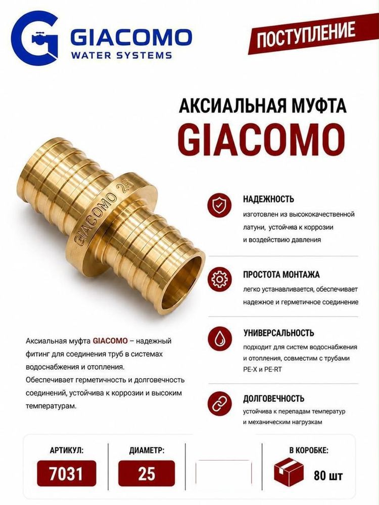 Аксиальная муфта 25 Giacomo