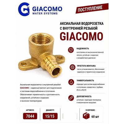 Аксиальная водорозетка с внутренней резьбой 15 x 1/2" Giacomo