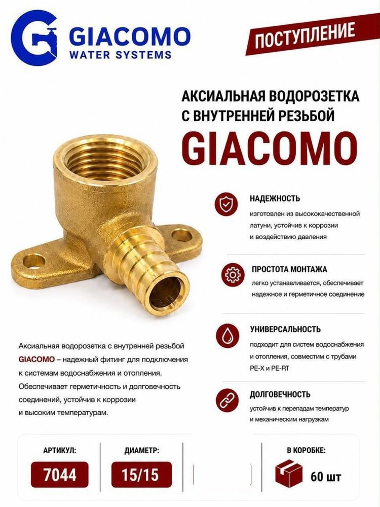 Аксиальная водорозетка с внутренней резьбой 15 x 1/2" Giacomo
