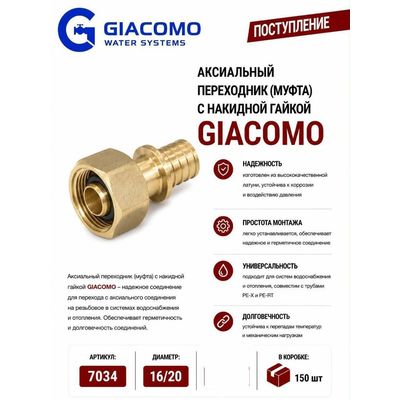 Аксиальный переходник с накидной гайкой 16 x 20 Giacomo