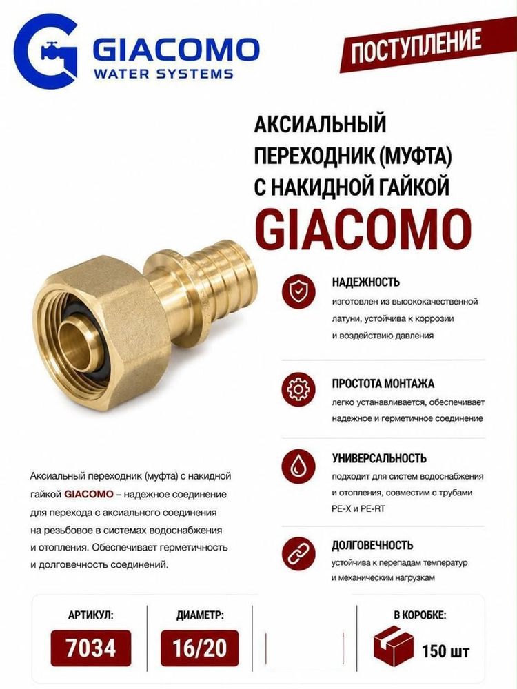 Аксиальный переходник с накидной гайкой 16 x 20 Giacomo