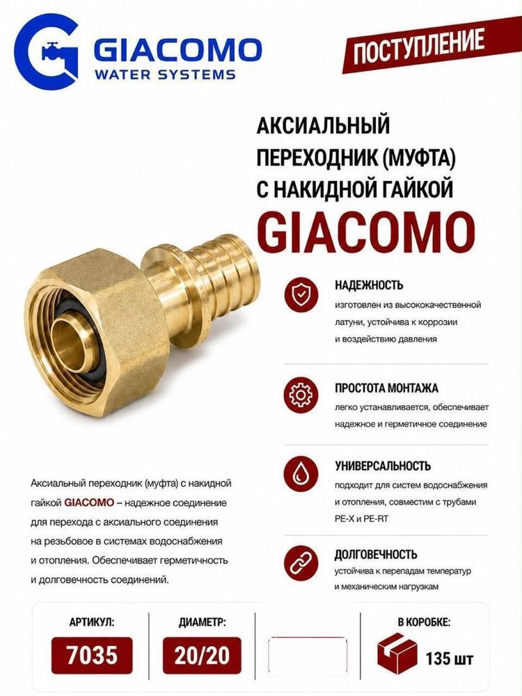 Аксиальный переходник с накидной гайкой 20 x 20 Giacomo