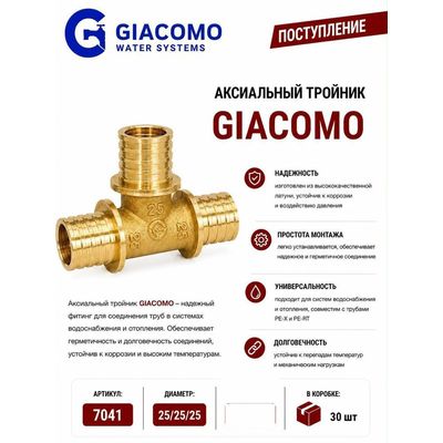 Аксиальный тройник 25 x 25 x 25 Giacomo