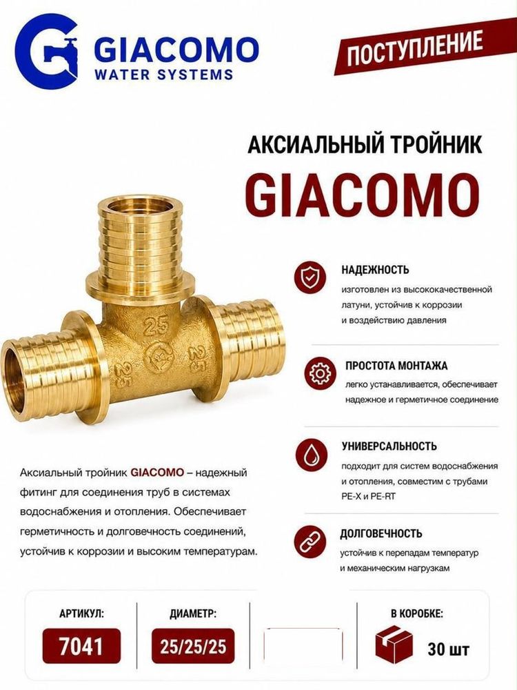 Аксиальный тройник 25 x 25 x 25 Giacomo