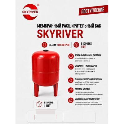 Бак мембранный расширительный 100 л, на ножках Skyriver