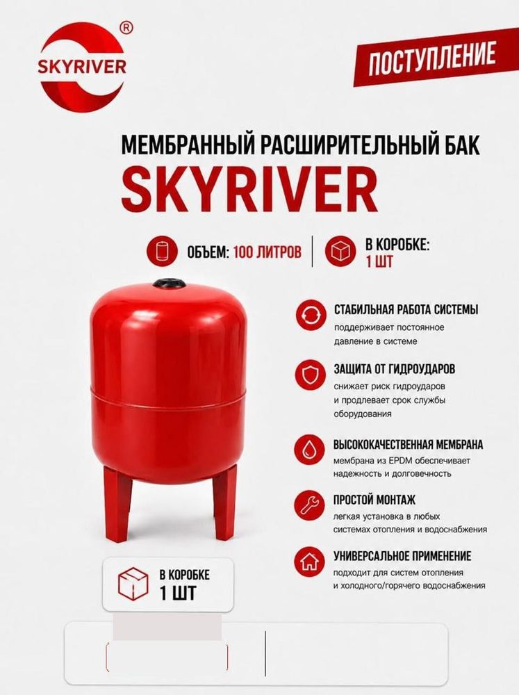 Бак мембранный расширительный 100 л, на ножках Skyriver