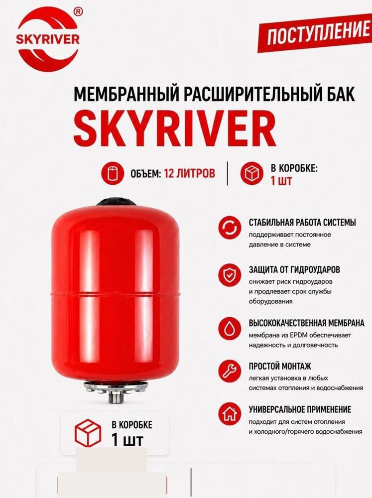 Бак мембранный расширительный 12 л Skyriver