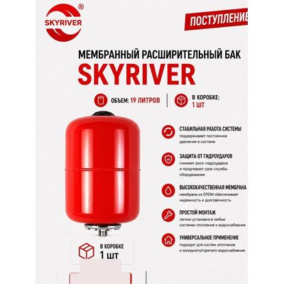 Бак мембранный расширительный 19 л Skyriver