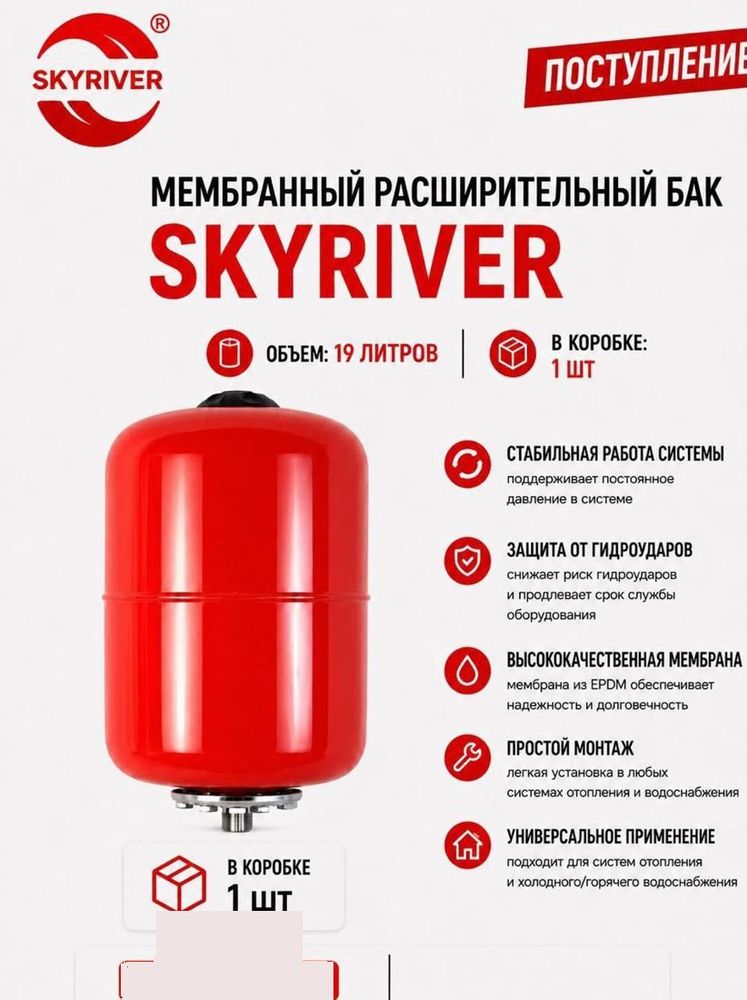 Бак мембранный расширительный 19 л Skyriver