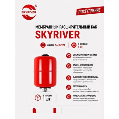 Бак мембранный расширительный 24 л, вертикальный Skyriver