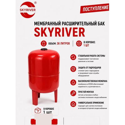 Бак мембранный расширительный 36 л, на ножках Skyriver