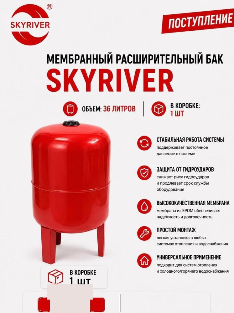 Бак мембранный расширительный 36 л, на ножках Skyriver