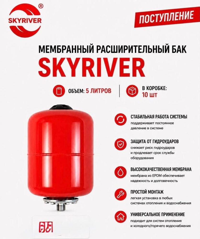 Бак мембранный расширительный 5 л Skyriver