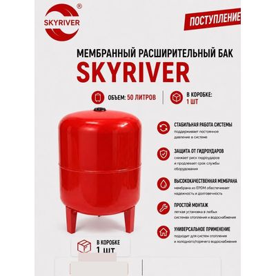 Бак мембранный расширительный 50 л, на ножках Skyriver