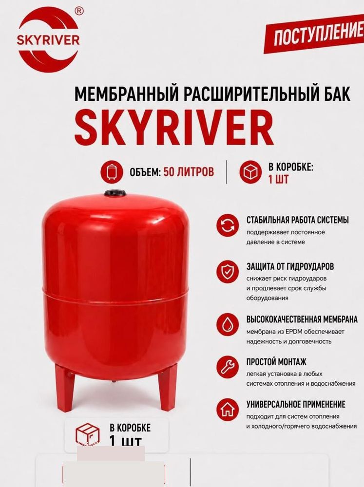 Бак мембранный расширительный 50 л, на ножках Skyriver