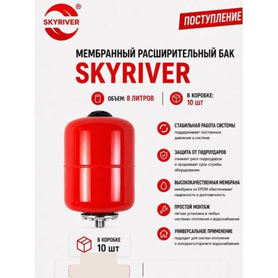 Бак мембранный расширительный 8 л Skyriver