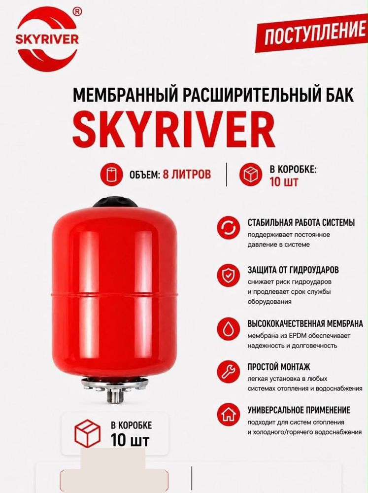 Бак мембранный расширительный 8 л Skyriver