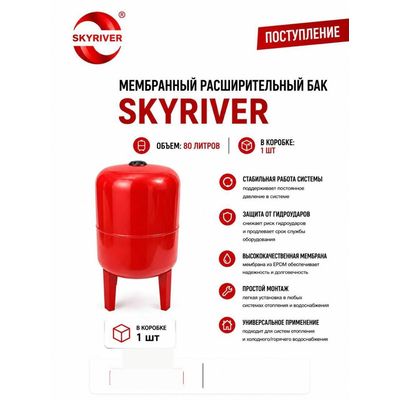 Бак мембранный расширительный 80 л, на ножках Skyriver