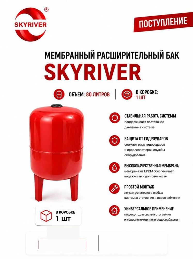 Бак мембранный расширительный 80 л, на ножках Skyriver