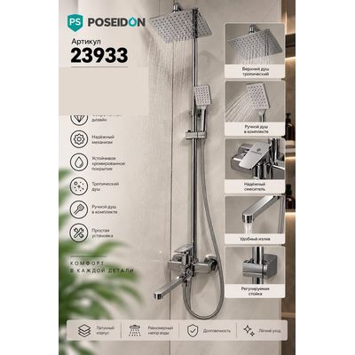 Душевая система с тропическим душем, хром Poseidon