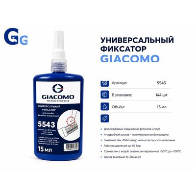 Фиксатор резьбы универсальный, 15 мл Giacomo