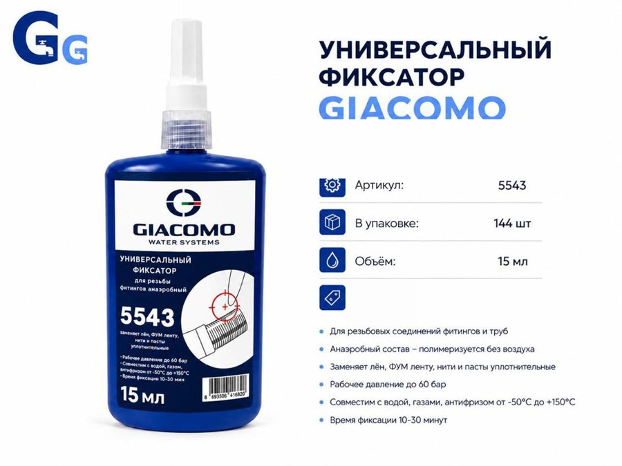 Фиксатор резьбы универсальный, 15 мл Giacomo