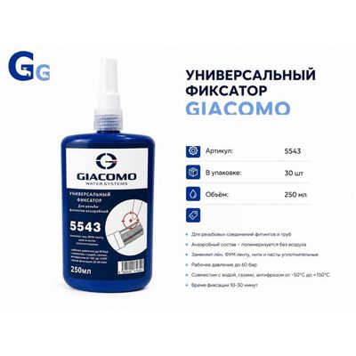 Фиксатор резьбы универсальный, 250 мл Giacomo