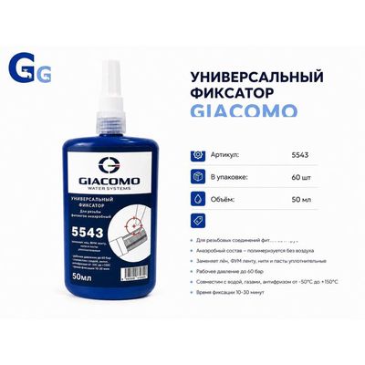 Фиксатор резьбы универсальный, 50 мл Giacomo