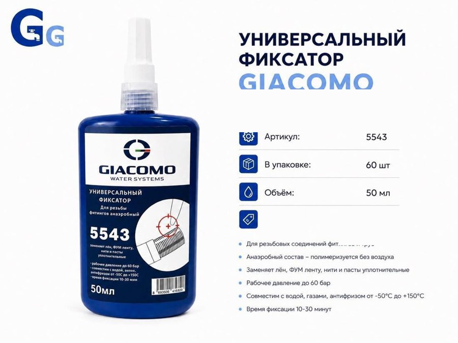 Фиксатор резьбы универсальный, 50 мл Giacomo