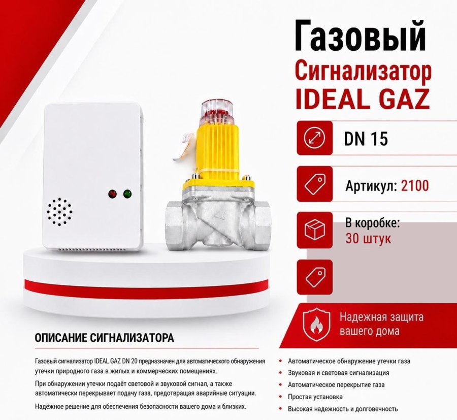 Газовый сигнализатор с клапаном DN15 Ideal
