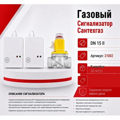 Газовый сигнализатор с клапаном DN15 II Сантехгаз