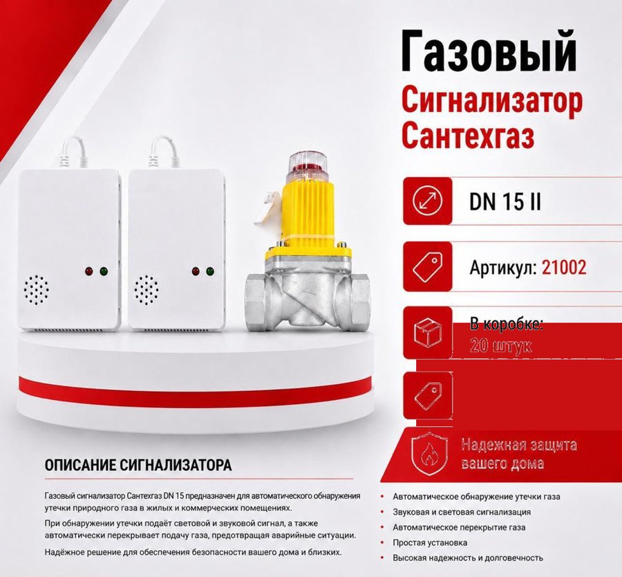 Газовый сигнализатор с клапаном DN15 II Сантехгаз