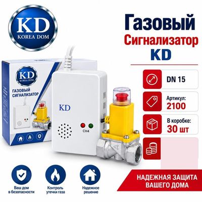 Газовый сигнализатор с клапаном DN15 Korea Dom