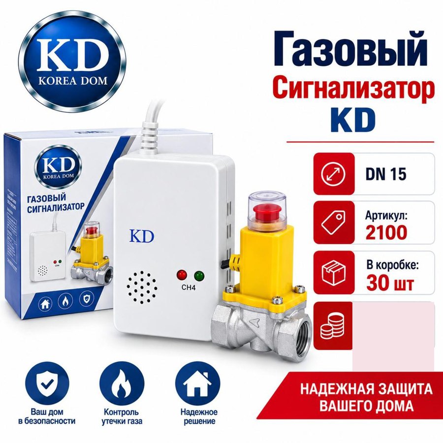 Газовый сигнализатор с клапаном DN15 Korea Dom