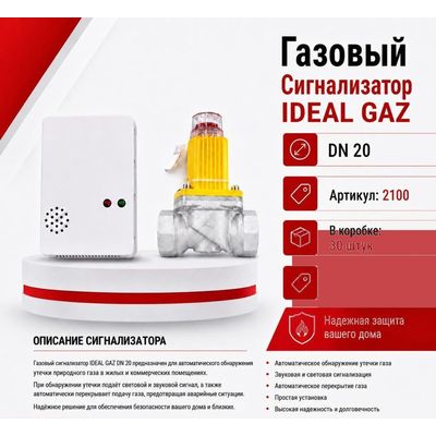 Газовый сигнализатор с клапаном DN20 Ideal