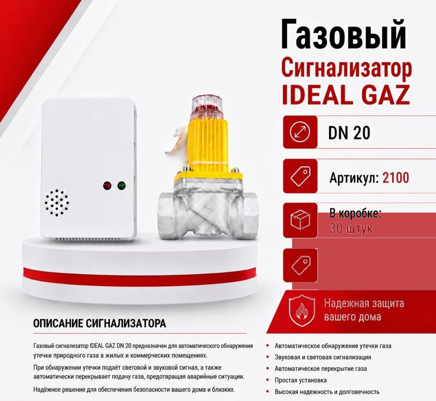 Газовый сигнализатор с клапаном DN20 Ideal