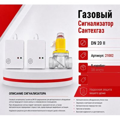 Газовый сигнализатор с клапаном DN20 II Сантехгаз