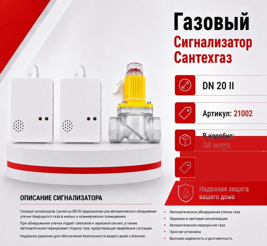 Газовый сигнализатор с клапаном DN20 II Сантехгаз