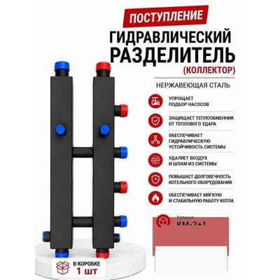 Гидравлический разделитель (коллектор) KM-2+1, нержавеющая сталь