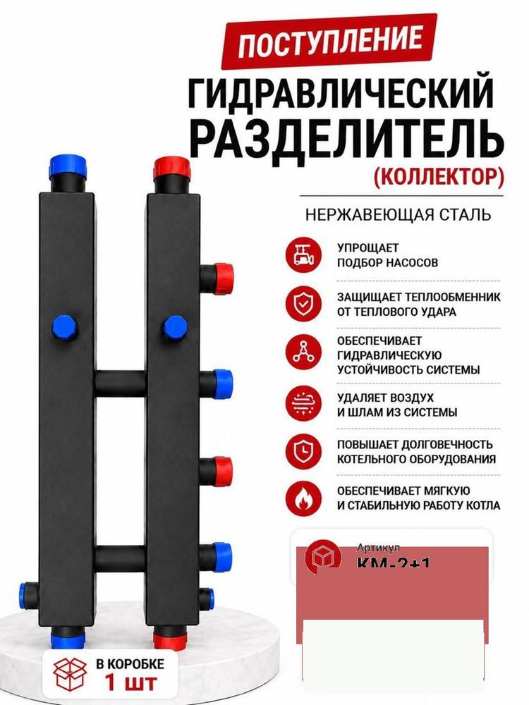 Гидравлический разделитель (коллектор) KM-2+1, нержавеющая сталь