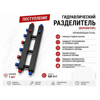 Гидравлический разделитель (коллектор) KM-3+1, нержавеющая сталь