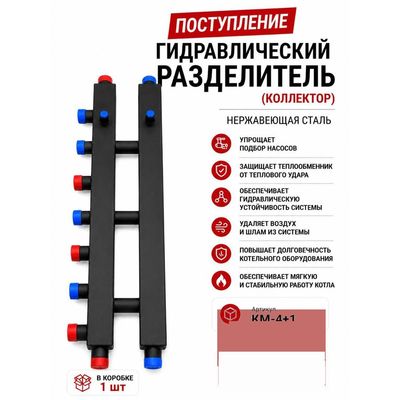 Гидравлический разделитель (коллектор) KM-4+1, нержавеющая сталь