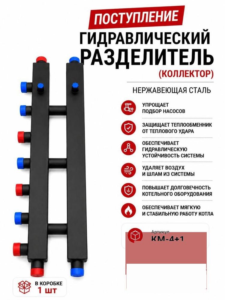 Гидравлический разделитель (коллектор) KM-4+1, нержавеющая сталь