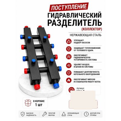 Гидравлический разделитель (коллектор) KM-5, нержавеющая сталь