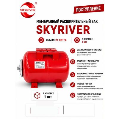 Гидроаккумулятор 24 л, горизонтальный Skyriver