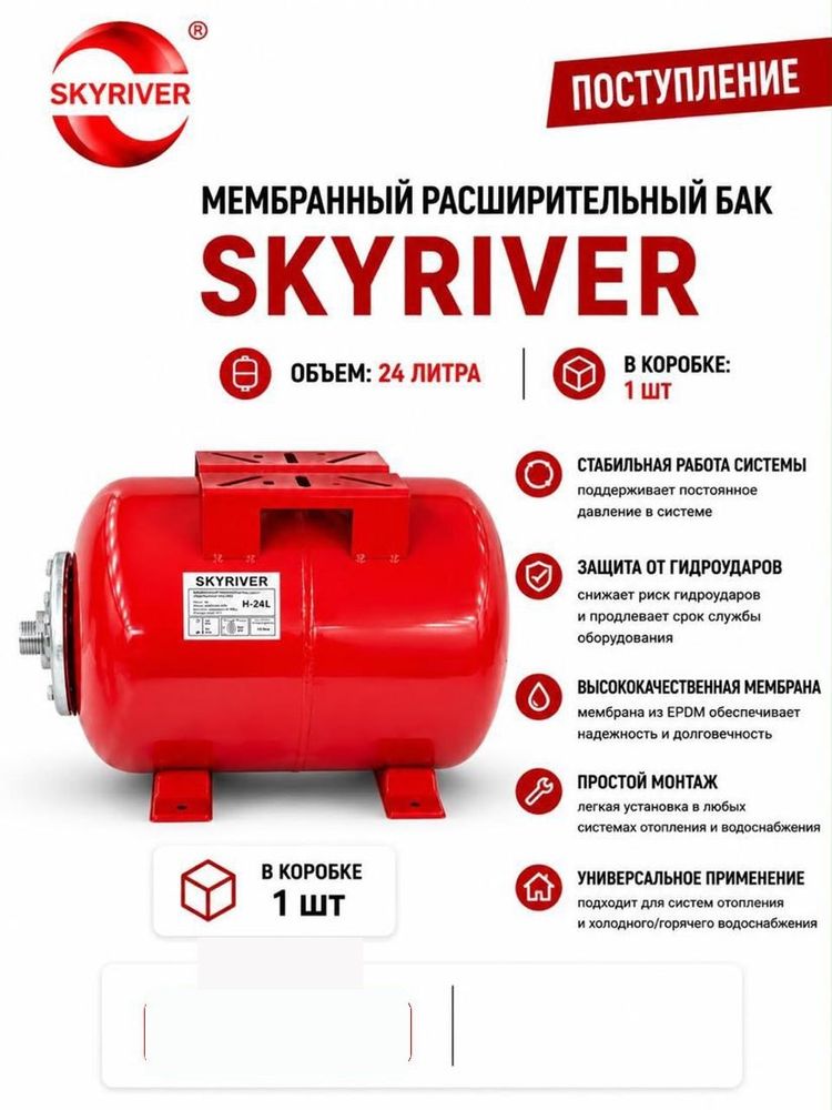 Гидроаккумулятор 24 л, горизонтальный Skyriver