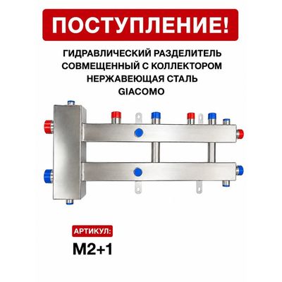 Гидрострелка, совмещённая с коллектором M2+1, нержавеющая сталь Giacomo